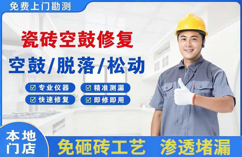红岗瓷砖空鼓修复
