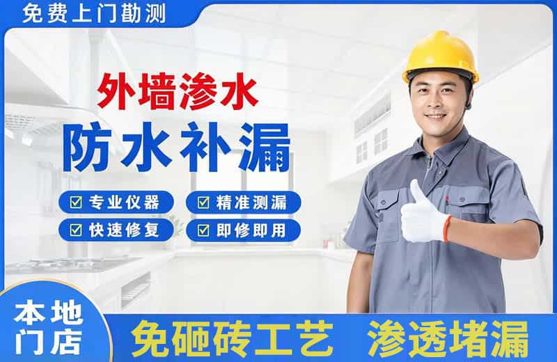 红岗外墙渗水维修