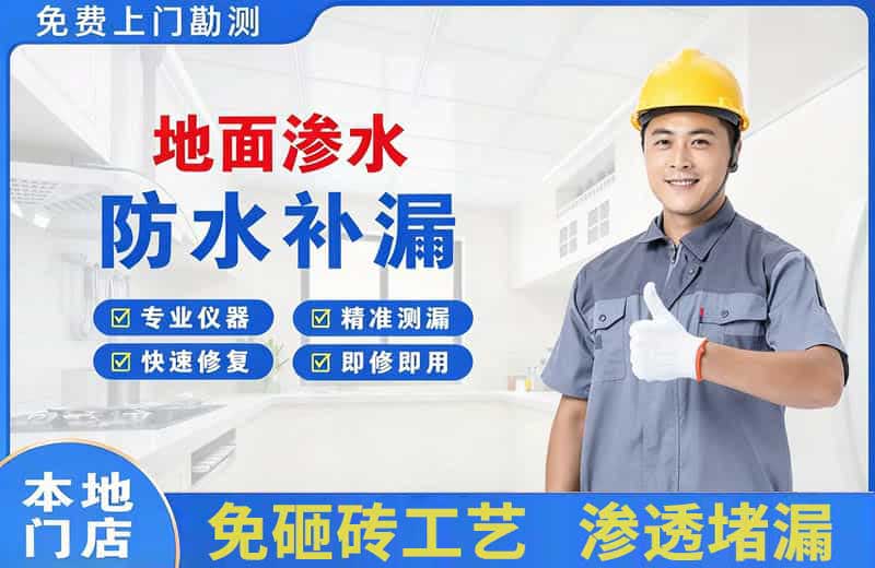 红岗地面渗水维修