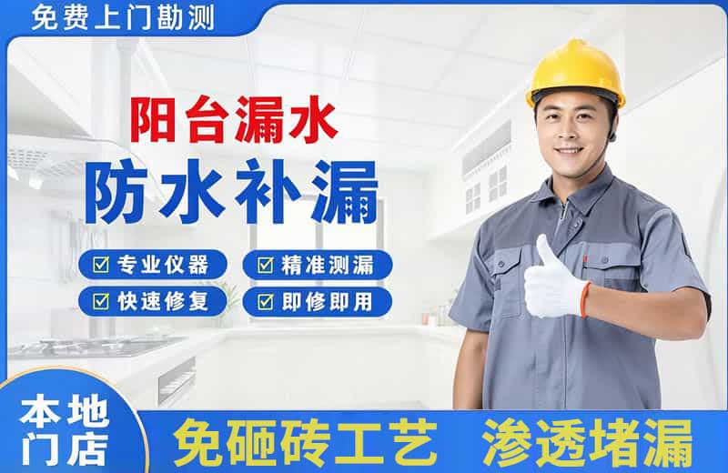 红岗阳台漏水维修