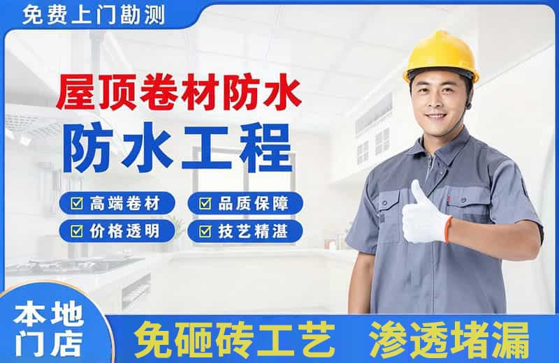 红岗屋顶卷材防水
