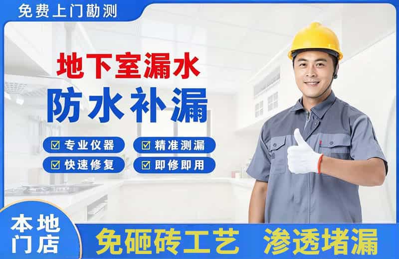 红岗地下室漏水维修