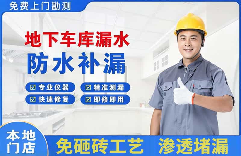 红岗地下车库漏水维修