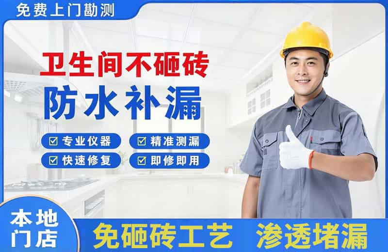 红岗卫生间不砸砖修补漏水